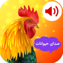 صدای حیوانات