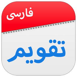 تقویم فارسی