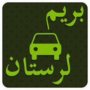 بریم لرستان