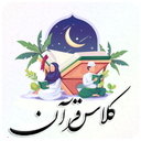 کلاس قرآن