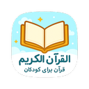 Quran for Kids