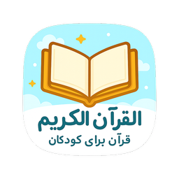 Quran for Kids