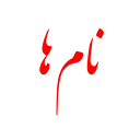 فرهنگ نام ها با معنی