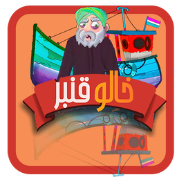 خالو قنبر
