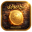 بیخ دیواری