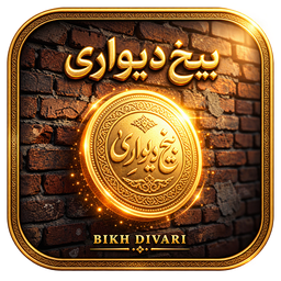بیخ دیواری