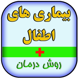 بیماری های اطفال و روش درمان