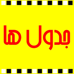 جدول ها