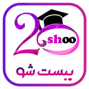بیست شو ( بانک سوالات درسی )