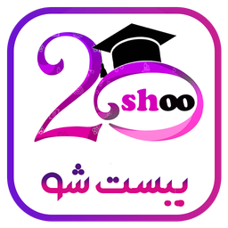 بیست شو ( بانک سوالات درسی )