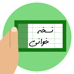 نسخه خوانی