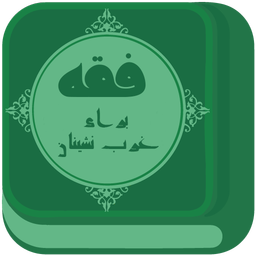 فقه برای غرب نشینان (احکام)
