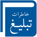 خاطرات تبلیغ