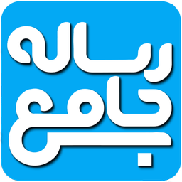 رساله جامع (13 مرجع)