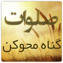 گناه محو کن