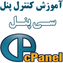 آموزش cPanel