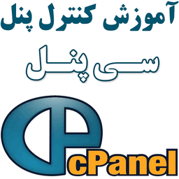 آموزش cPanel