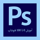 آموزش تخصصی فتوشاپ