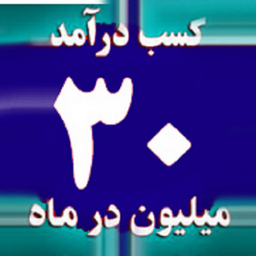 کسب درآمد 30میلیونی