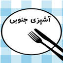 آشپزی جنوبی