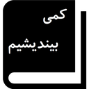 کمی بیندیشیم