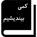 کمی بیندیشیم