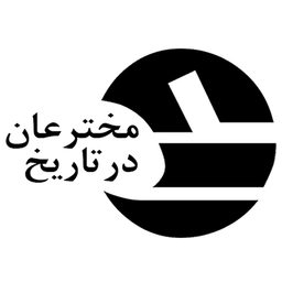 مخترعان در تاریخ