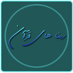 ربناهای قرآن