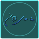 ربناهای قرآن