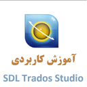 آموزش ترجمه با SDL Trados Studio