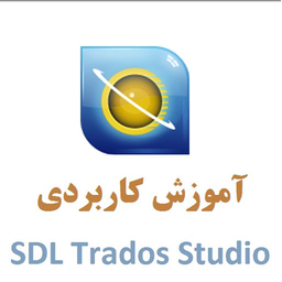 آموزش ترجمه با SDL Trados Studio