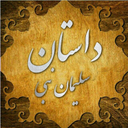 داستان حضرت سلیمان
