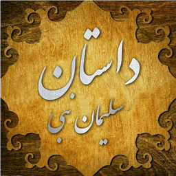داستان حضرت سلیمان