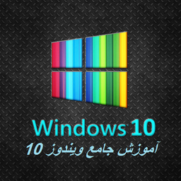 amoozesh windows 10