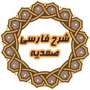 شرح فارسی صمدیه