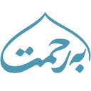 برحمت | یادبود درگذشتگان