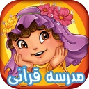 مدرسه قرآنی(جزء سی قران به کودکان)