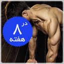 پرورش عضلات در 8 هفته (تصویری)