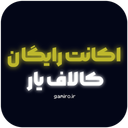 کالاف یار | اکانت رایگان کالاف دیوتی