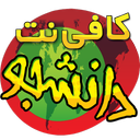 کافه دانشجو