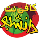 کافه دانشجو