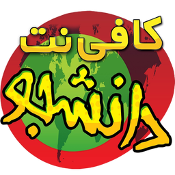 کافه دانشجو