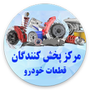 مرکز پخش کنندگان لوازم یدکی خودرو