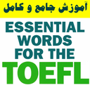 کتاب هوشمند واژگان ضروری تافل TOEFL
