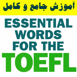 کتاب هوشمند واژگان ضروری تافل TOEFL