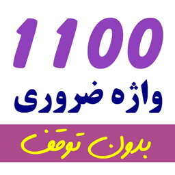 آموزش 1100 واژه ضروری بدون توقف