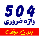 آموزش 504 واژه ضروری بدون توقف