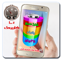 شارژ باتری در دو سوت
