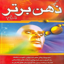 چگونه ذهن برتر داشته باشیم
