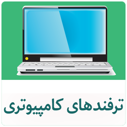 جدید ترین ترفند های کامپیوتری